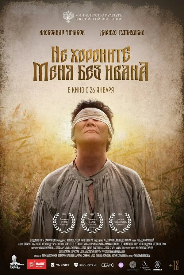Не хороните меня без Ивана постер